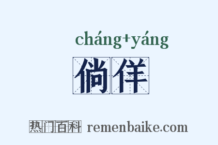 倘佯是什么意思的图片